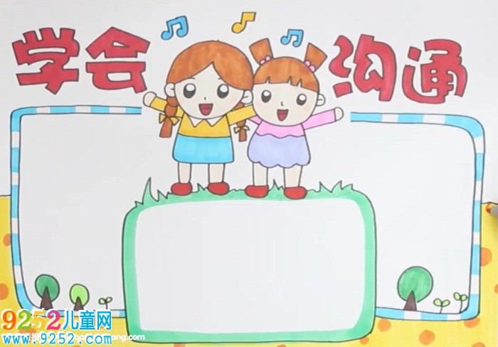 學(xué)會溝通<a href=http://www.inspiredelm.com/shouchaobao/ target=_blank class=infotextkey>手抄報</a>