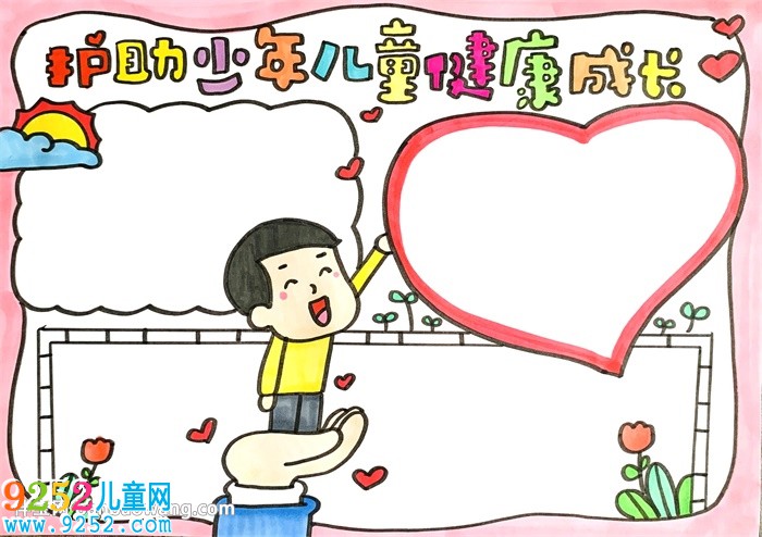 護助少年兒童健康成長<a href=http://www.inspiredelm.com/shouchaobao/ target=_blank class=infotextkey>手抄報</a>