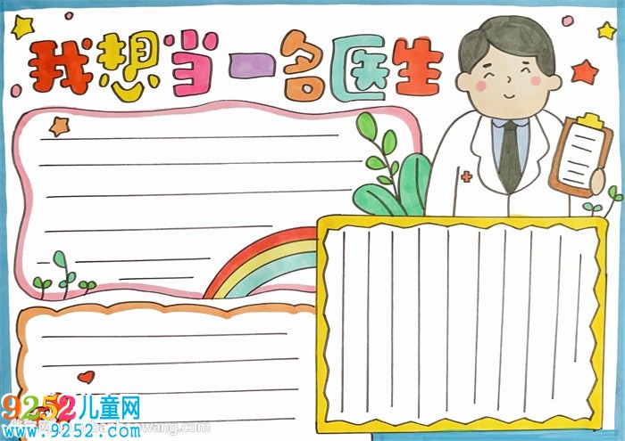我想當(dāng)一名醫(yī)生<a href=http://www.inspiredelm.com/shouchaobao/ target=_blank class=infotextkey>手抄報</a>