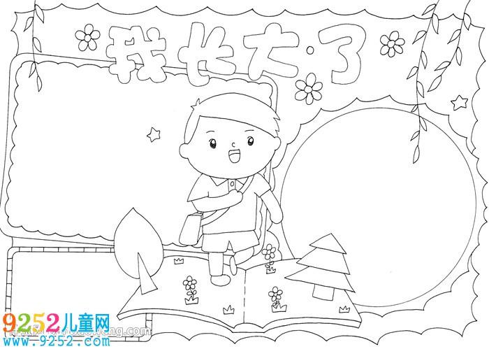 我長大了<a href=http://www.inspiredelm.com/shouchaobao/ target=_blank class=infotextkey>手抄報</a>