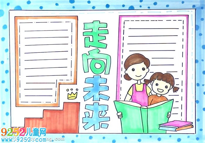 走向未來(lái)<a href=http://www.inspiredelm.com/shouchaobao/ target=_blank class=infotextkey>手抄報(bào)</a>怎么畫