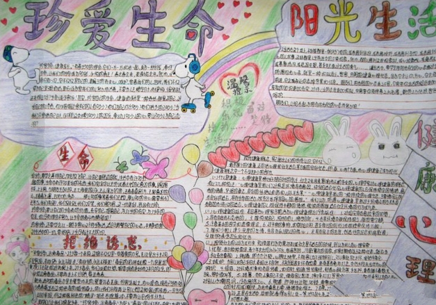 珍愛生命陽光生活手抄報