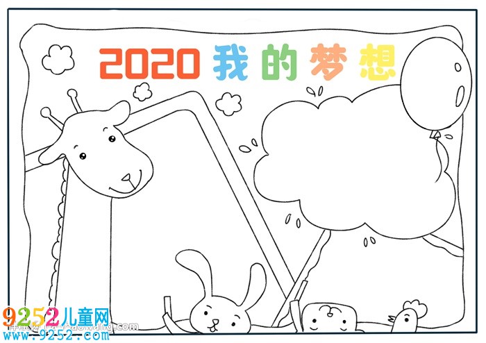 2020我的夢想<a href=http://www.inspiredelm.com/shouchaobao/ target=_blank class=infotextkey>手抄報</a>