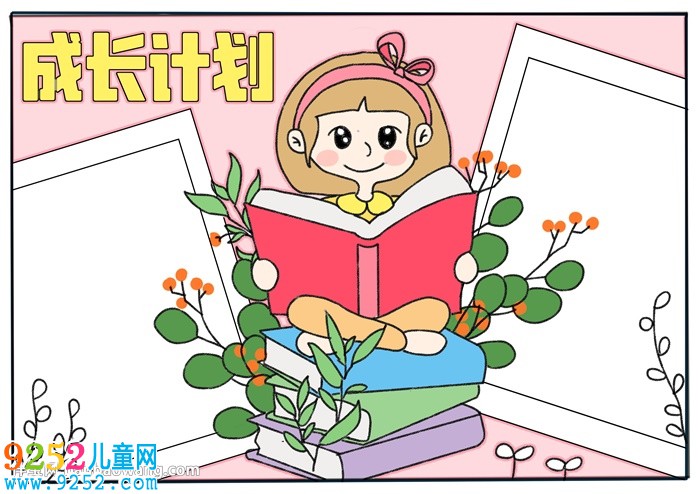 成長計劃<a href=http://www.inspiredelm.com/shouchaobao/ target=_blank class=infotextkey>手抄報</a>