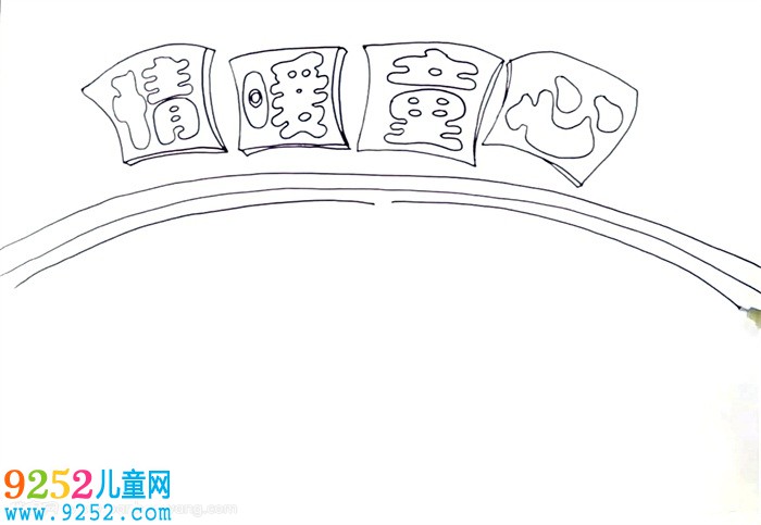 情暖童心<a href=http://www.inspiredelm.com/shouchaobao/ target=_blank class=infotextkey>手抄報</a>怎么畫