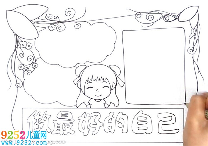 做最好的自己<a href=http://www.inspiredelm.com/shouchaobao/ target=_blank class=infotextkey>手抄報</a>怎么畫