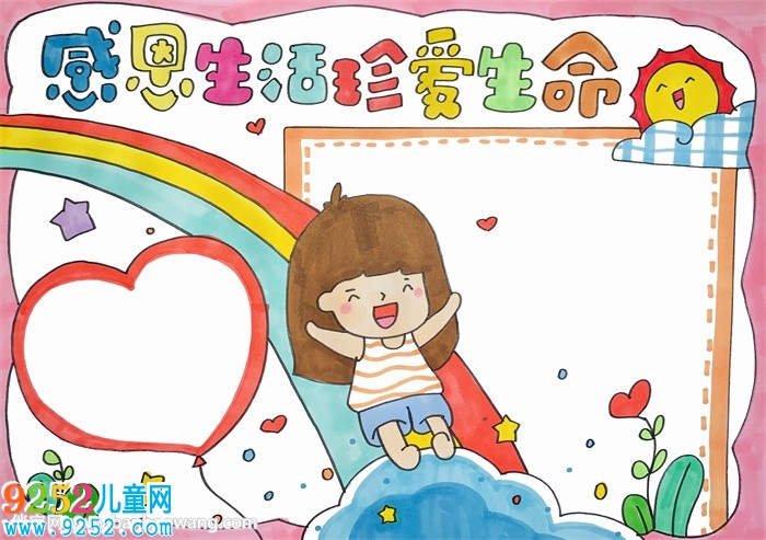 感恩生活珍愛生命<a href=http://www.inspiredelm.com/shouchaobao/ target=_blank class=infotextkey>手抄報(bào)</a>