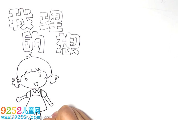 我的理想<a href=http://www.inspiredelm.com/shouchaobao/ target=_blank class=infotextkey>手抄報</a>怎么畫