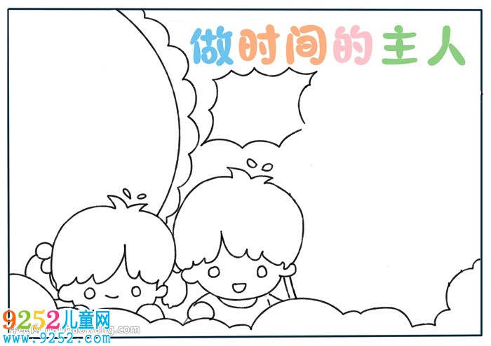做時(shí)間的主人<a href=http://www.inspiredelm.com/shouchaobao/ target=_blank class=infotextkey>手抄報(bào)</a>