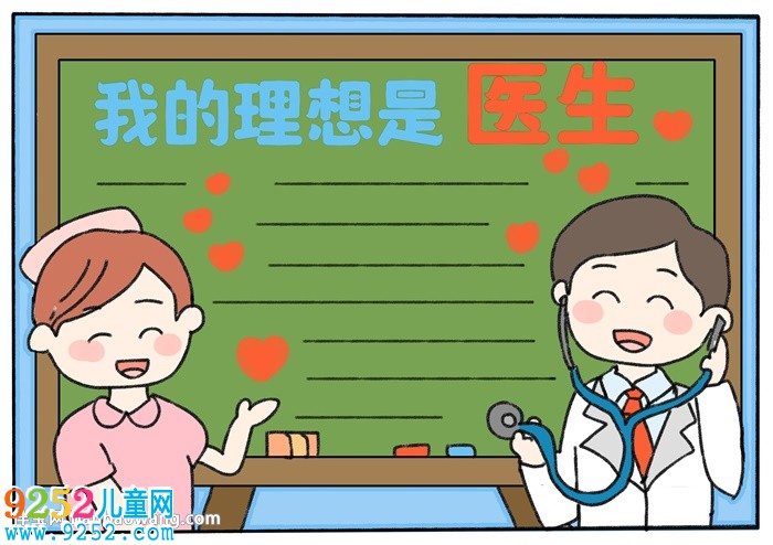 我的理想是醫(yī)生<a href=http://www.inspiredelm.com/shouchaobao/ target=_blank class=infotextkey>手抄報</a>
