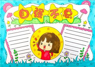 自強(qiáng)不息手抄報(bào)怎么畫？