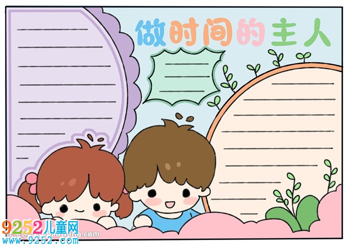 做時(shí)間的主人<a href=http://www.inspiredelm.com/shouchaobao/ target=_blank class=infotextkey>手抄報(bào)</a>