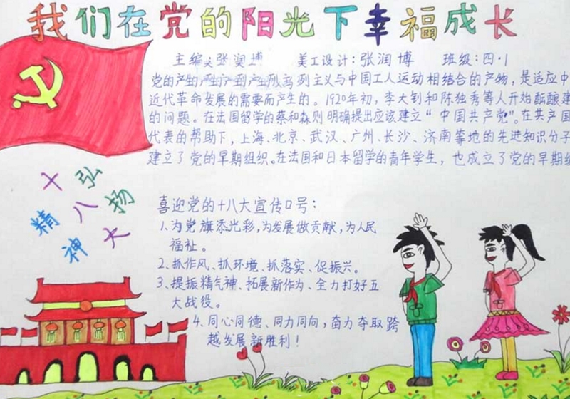 陽光成長手抄報，在黨的領導下成長