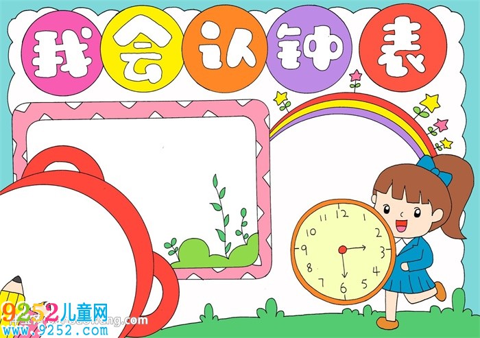 以鐘表為主題的<a href=http://www.inspiredelm.com/shouchaobao/ target=_blank class=infotextkey>手抄報(bào)</a>