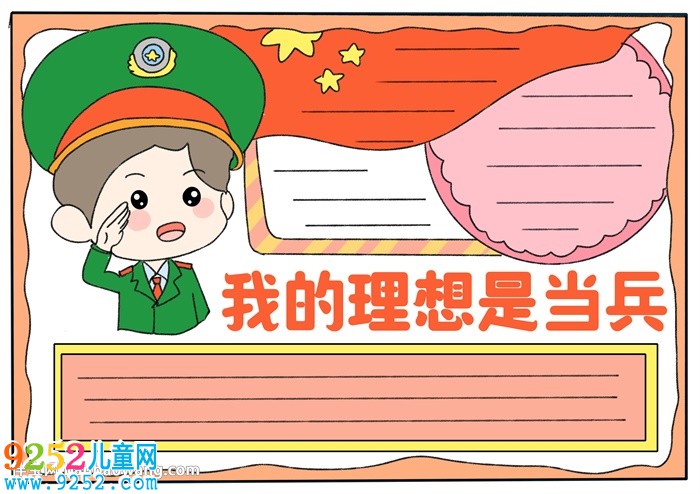 我的理想是當兵<a href=http://www.inspiredelm.com/shouchaobao/ target=_blank class=infotextkey>手抄報</a>