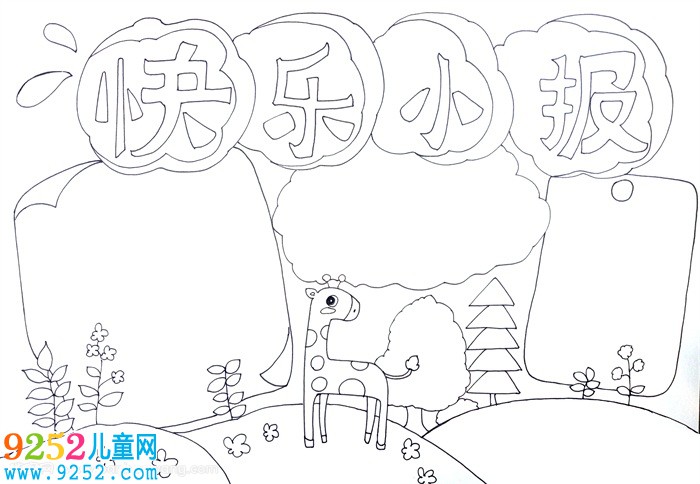 快樂(lè)成長(zhǎng)<a href=http://www.inspiredelm.com/shouchaobao/ target=_blank class=infotextkey>手抄報(bào)</a>，快樂(lè)成長(zhǎng)<a href=http://www.inspiredelm.com/shouchaobao/ target=_blank class=infotextkey>手抄報(bào)</a>簡(jiǎn)單又漂亮