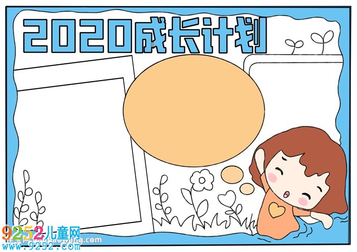 2020成長(zhǎng)計(jì)劃<a href=http://www.inspiredelm.com/shouchaobao/ target=_blank class=infotextkey>手抄報(bào)</a>