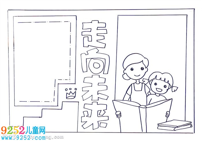 走向未來(lái)<a href=http://www.inspiredelm.com/shouchaobao/ target=_blank class=infotextkey>手抄報(bào)</a>怎么畫