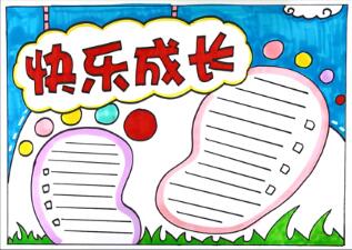 成長(zhǎng)手抄報(bào)，關(guān)于成長(zhǎng)的手抄報(bào)