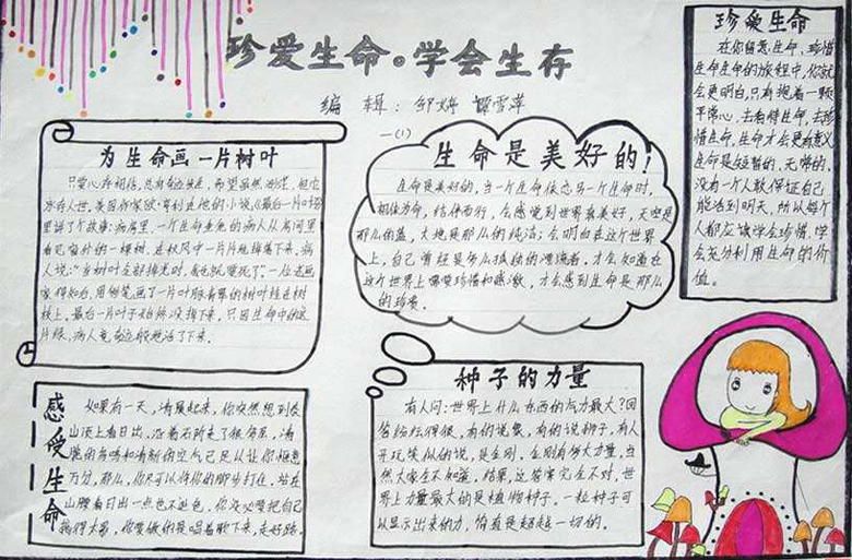 珍愛生命手抄報，珍愛生命學會生存