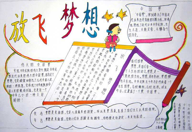 小學(xué)生青春理想手抄報(bào)，放飛夢(mèng)想