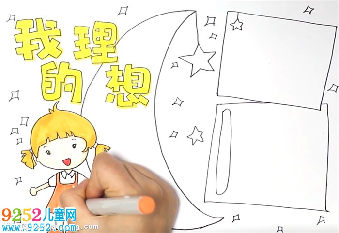 我的理想<a href=http://www.inspiredelm.com/shouchaobao/ target=_blank class=infotextkey>手抄報</a>怎么畫