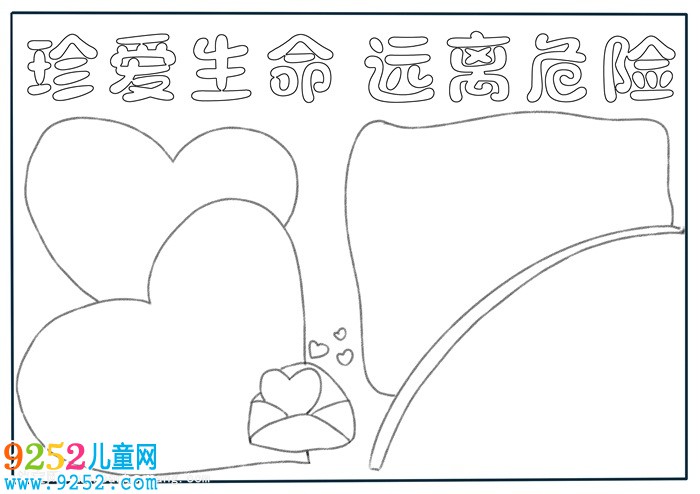 珍愛(ài)生命遠(yuǎn)離危險(xiǎn)<a href=http://www.inspiredelm.com/shouchaobao/ target=_blank class=infotextkey>手抄報(bào)</a>，珍愛(ài)生命<a href=http://www.inspiredelm.com/shouchaobao/ target=_blank class=infotextkey>手抄報(bào)</a>簡(jiǎn)單又漂亮