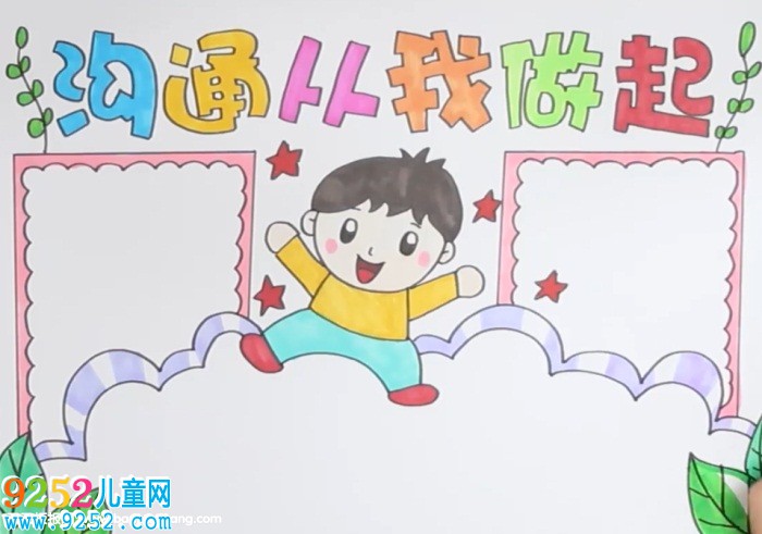 溝通從我做起<a href=http://www.inspiredelm.com/shouchaobao/ target=_blank class=infotextkey>手抄報</a>
