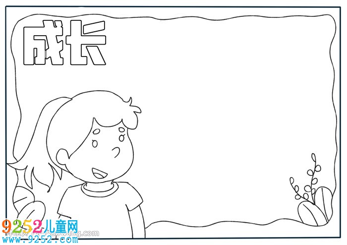 關(guān)于成長的簡單<a href=http://www.inspiredelm.com/shouchaobao/ target=_blank class=infotextkey>手抄報</a>
