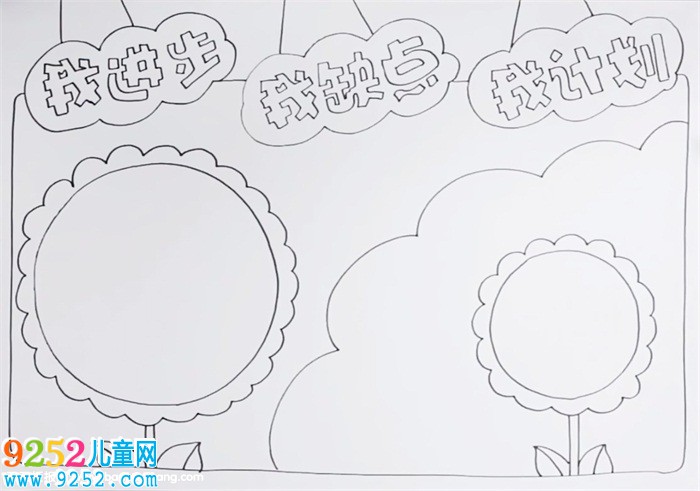 我進(jìn)步我缺點(diǎn)我計(jì)劃<a href=http://www.inspiredelm.com/shouchaobao/ target=_blank class=infotextkey>手抄報(bào)</a>怎么畫