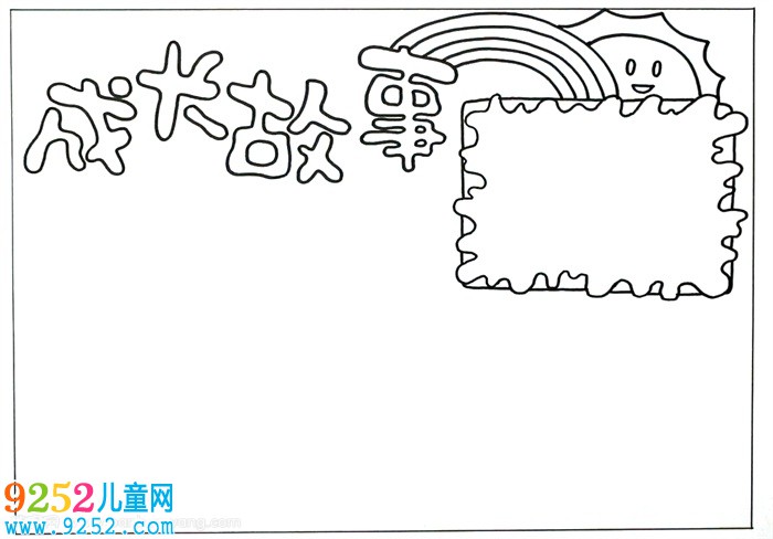 成長<a href=http://www.inspiredelm.com/gushi/ target=_blank class=infotextkey>故事</a><a href=http://www.inspiredelm.com/shouchaobao/ target=_blank class=infotextkey>手抄報(bào)</a>，成長<a href=http://www.inspiredelm.com/shouchaobao/ target=_blank class=infotextkey>手抄報(bào)</a>簡單又漂亮
