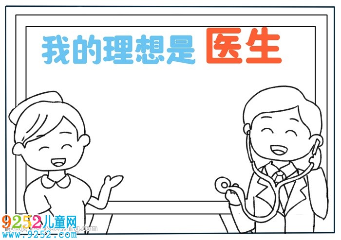 我的理想是醫(yī)生<a href=http://www.inspiredelm.com/shouchaobao/ target=_blank class=infotextkey>手抄報</a>