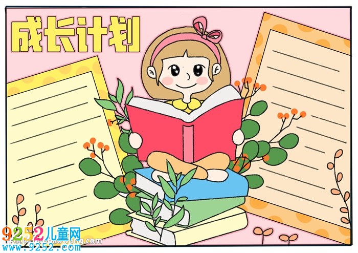成長計劃<a href=http://www.inspiredelm.com/shouchaobao/ target=_blank class=infotextkey>手抄報</a>