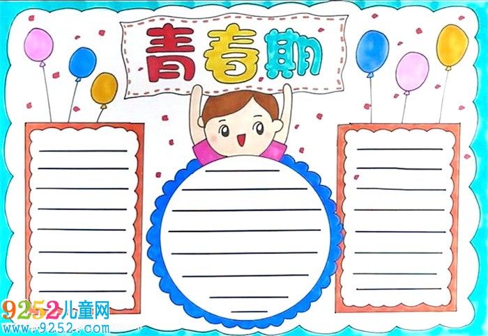 青春期<a href=http://www.inspiredelm.com/shouchaobao/ target=_blank class=infotextkey>手抄報</a>怎么畫