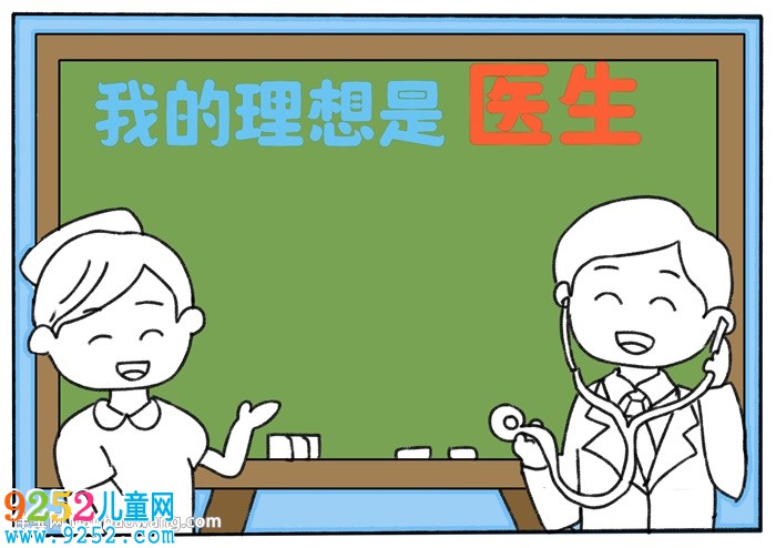 我的理想是醫(yī)生<a href=http://www.inspiredelm.com/shouchaobao/ target=_blank class=infotextkey>手抄報</a>