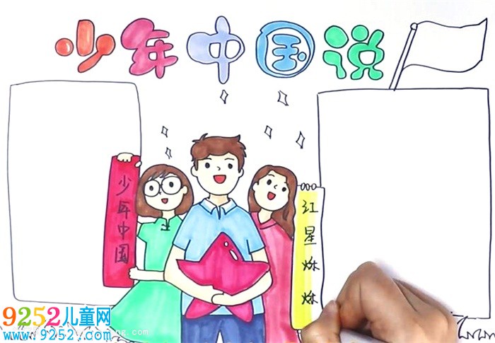 少年中國說<a href=http://www.inspiredelm.com/shouchaobao/ target=_blank class=infotextkey>手抄報</a>怎么畫