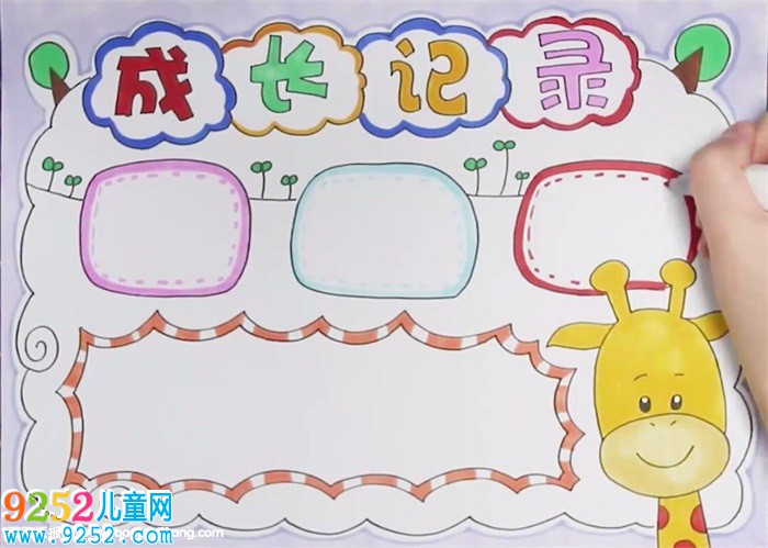 成長記錄<a href=http://www.inspiredelm.com/shouchaobao/ target=_blank class=infotextkey>手抄報</a>怎么畫