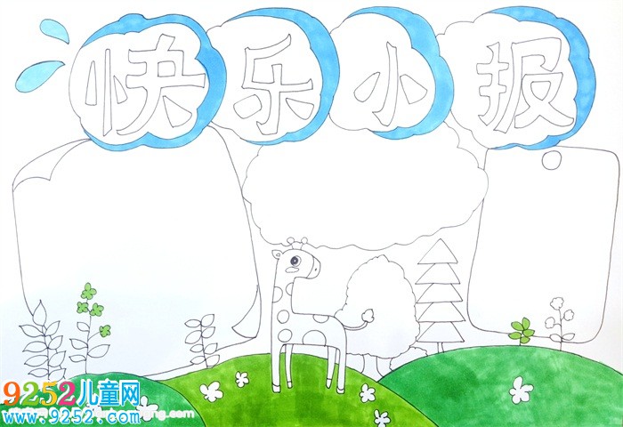 快樂(lè)成長(zhǎng)<a href=http://www.inspiredelm.com/shouchaobao/ target=_blank class=infotextkey>手抄報(bào)</a>，快樂(lè)成長(zhǎng)<a href=http://www.inspiredelm.com/shouchaobao/ target=_blank class=infotextkey>手抄報(bào)</a>簡(jiǎn)單又漂亮