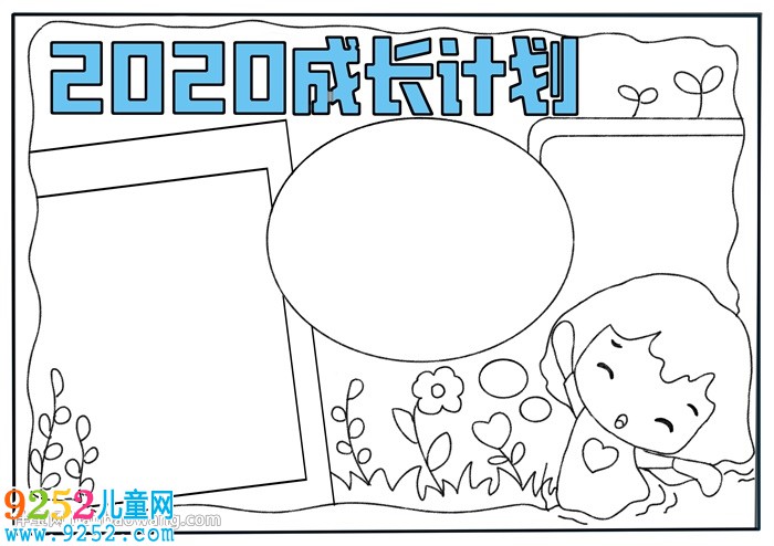 2020成長(zhǎng)計(jì)劃<a href=http://www.inspiredelm.com/shouchaobao/ target=_blank class=infotextkey>手抄報(bào)</a>