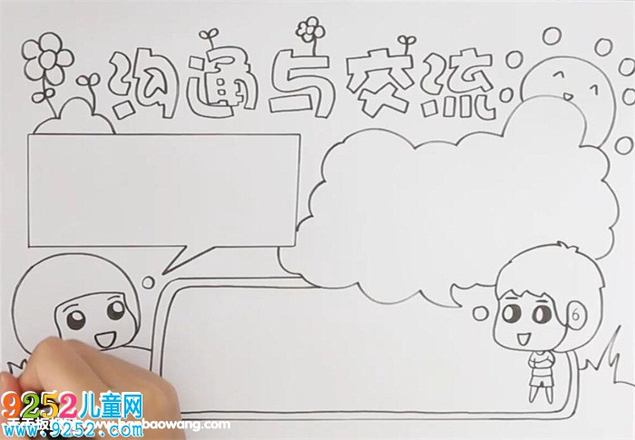 溝通與交流<a href=http://www.inspiredelm.com/shouchaobao/ target=_blank class=infotextkey>手抄報</a>