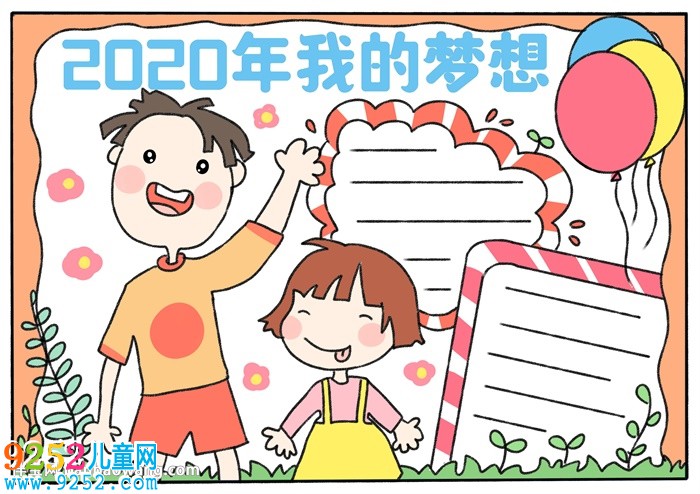 2020年我的夢(mèng)想<a href=http://www.inspiredelm.com/shouchaobao/ target=_blank class=infotextkey>手抄報(bào)</a>