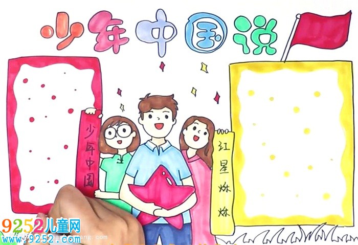 少年中國說<a href=http://www.inspiredelm.com/shouchaobao/ target=_blank class=infotextkey>手抄報</a>怎么畫