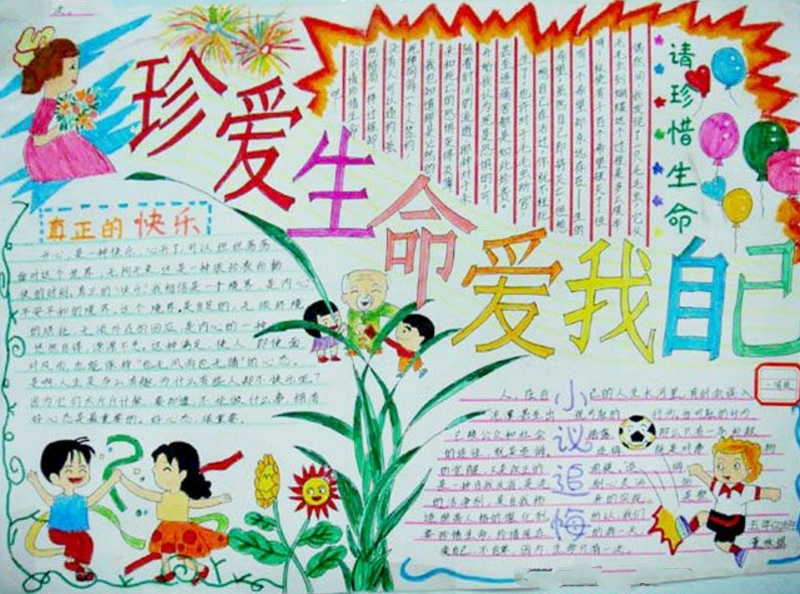 珍愛生命愛我自己手抄報(bào)，要珍惜生命