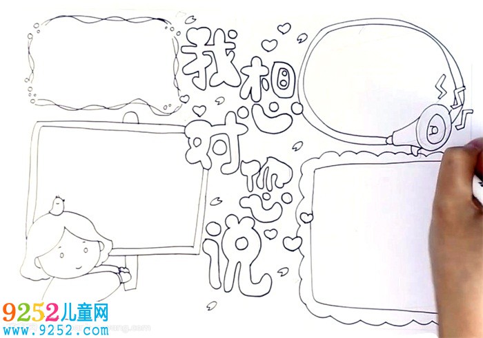 我想對你說<a href=http://www.inspiredelm.com/shouchaobao/ target=_blank class=infotextkey>手抄報</a>怎么畫