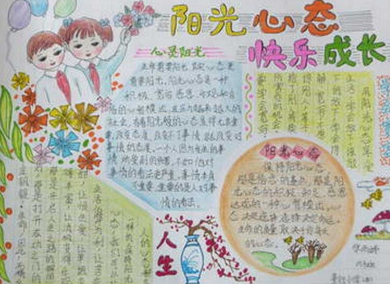 陽光成長手抄報，陽光心態(tài)快樂成長