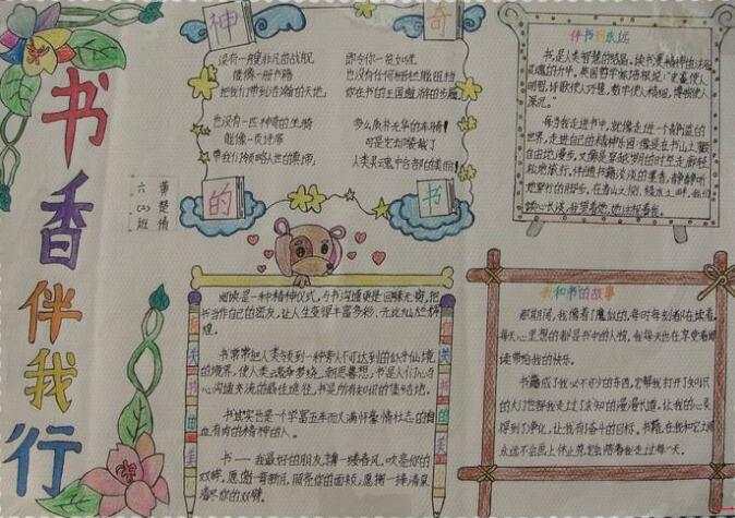 讀書手抄報(bào)，書香伴我行