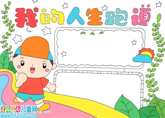 我的人生跑道<a href=http://www.inspiredelm.com/shouchaobao/ target=_blank class=infotextkey>手抄報(bào)</a>
