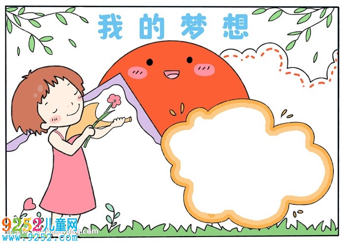 關(guān)于夢(mèng)想的<a href=http://www.inspiredelm.com/shouchaobao/ target=_blank class=infotextkey>手抄報(bào)</a>