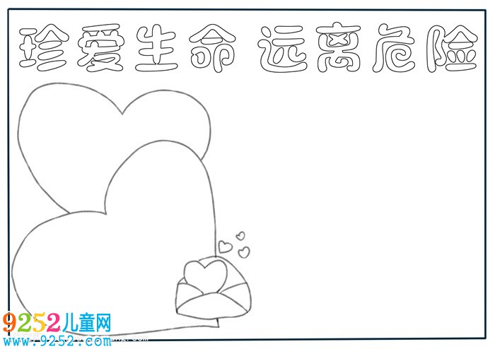 珍愛(ài)生命遠(yuǎn)離危險(xiǎn)<a href=http://www.inspiredelm.com/shouchaobao/ target=_blank class=infotextkey>手抄報(bào)</a>，珍愛(ài)生命<a href=http://www.inspiredelm.com/shouchaobao/ target=_blank class=infotextkey>手抄報(bào)</a>簡(jiǎn)單又漂亮