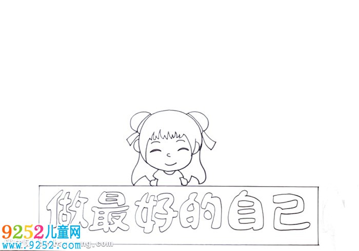 做最好的自己<a href=http://www.inspiredelm.com/shouchaobao/ target=_blank class=infotextkey>手抄報</a>怎么畫